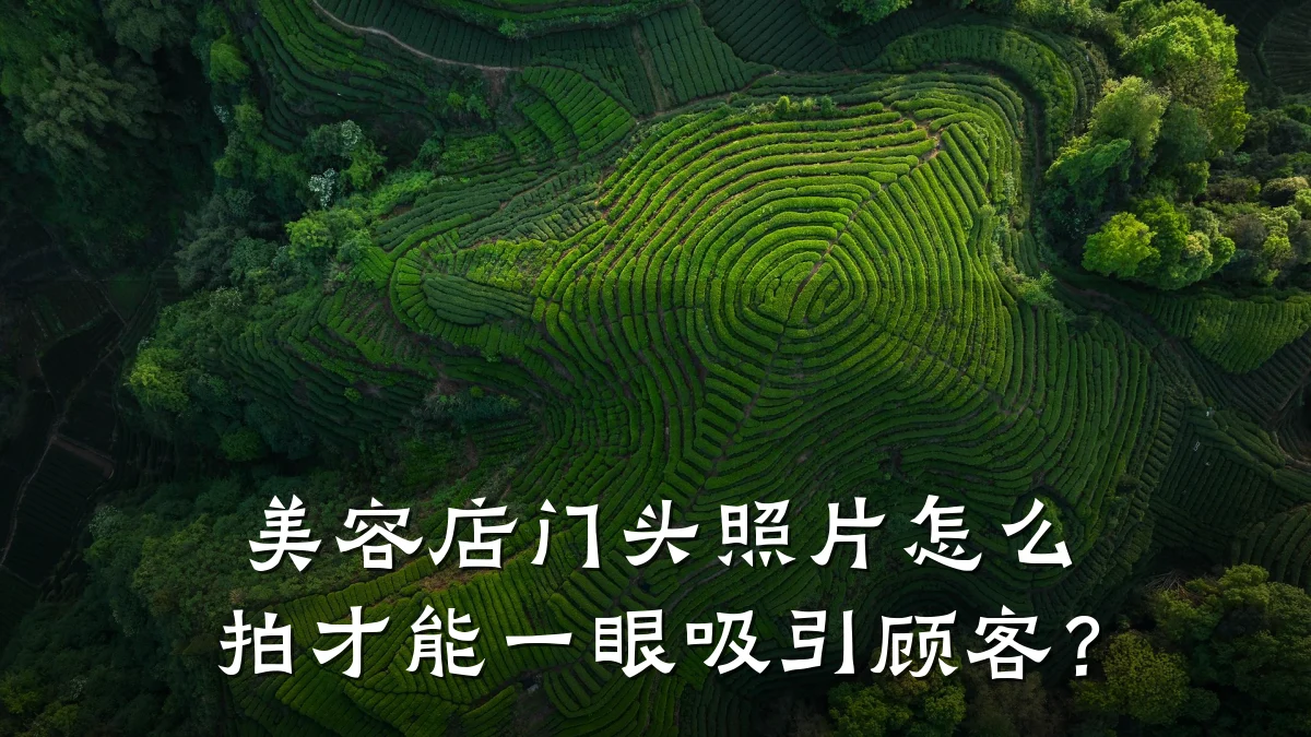 美容店门头照片怎么拍才能一眼吸引顾客?