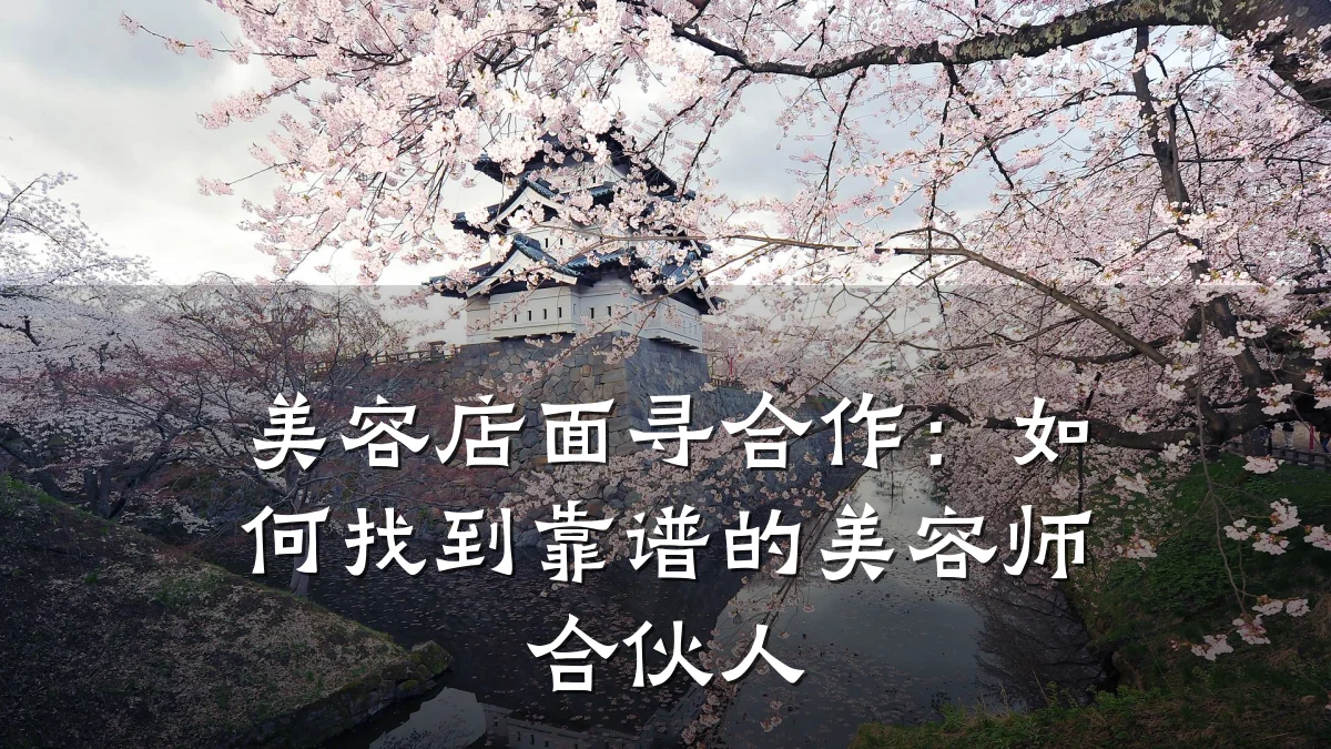 美容店面寻合作:如何找到靠谱的美容师合伙人