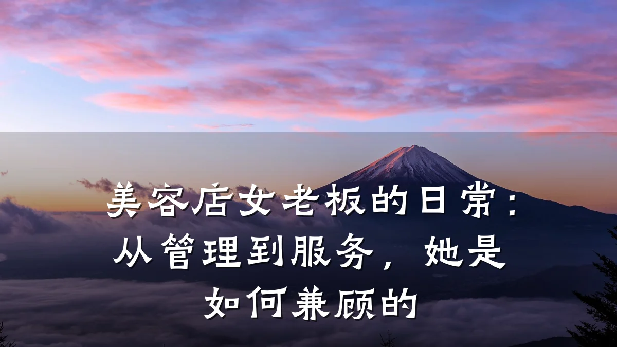 美容店女老板的日常:从管理到服务,她是如何兼顾的