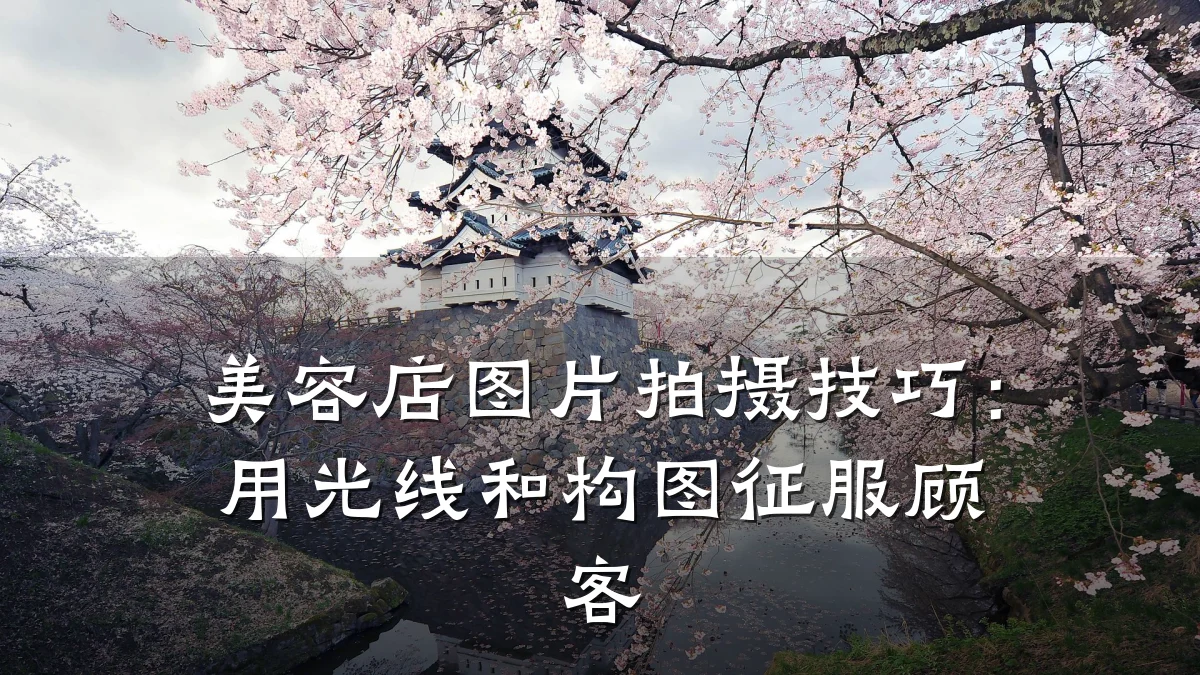 美容店图片拍摄技巧:用光线和构图征服顾客