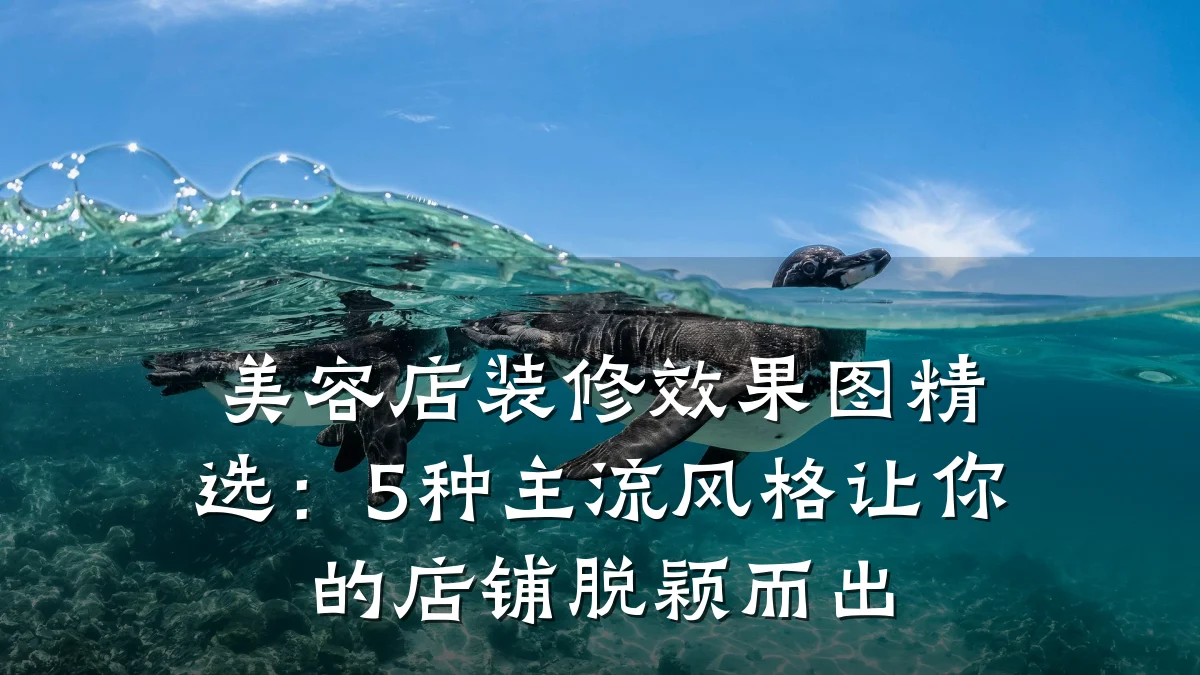 美容店装修效果图精选:5种主流风格让你的店铺脱颖而出