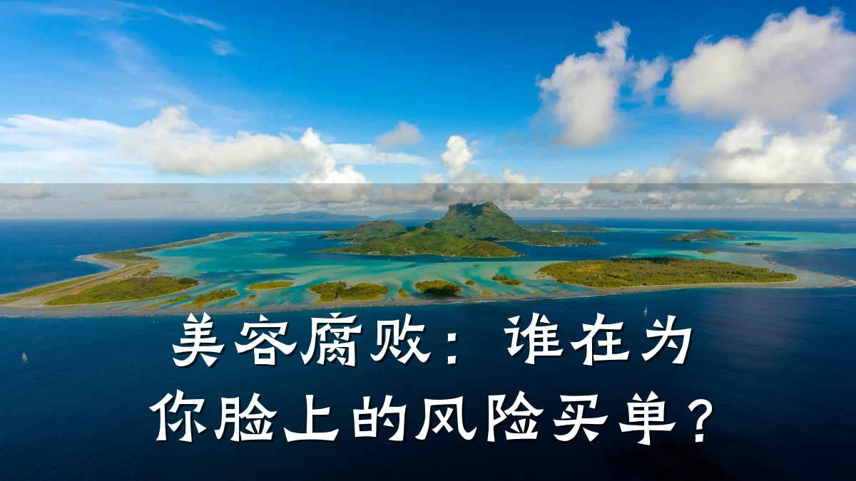 美容腐败:谁在为你脸上的风险买单?