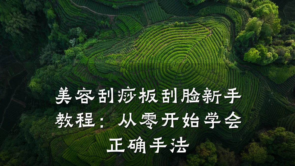 美容刮痧板刮脸新手教程:从零开始学会正确手法