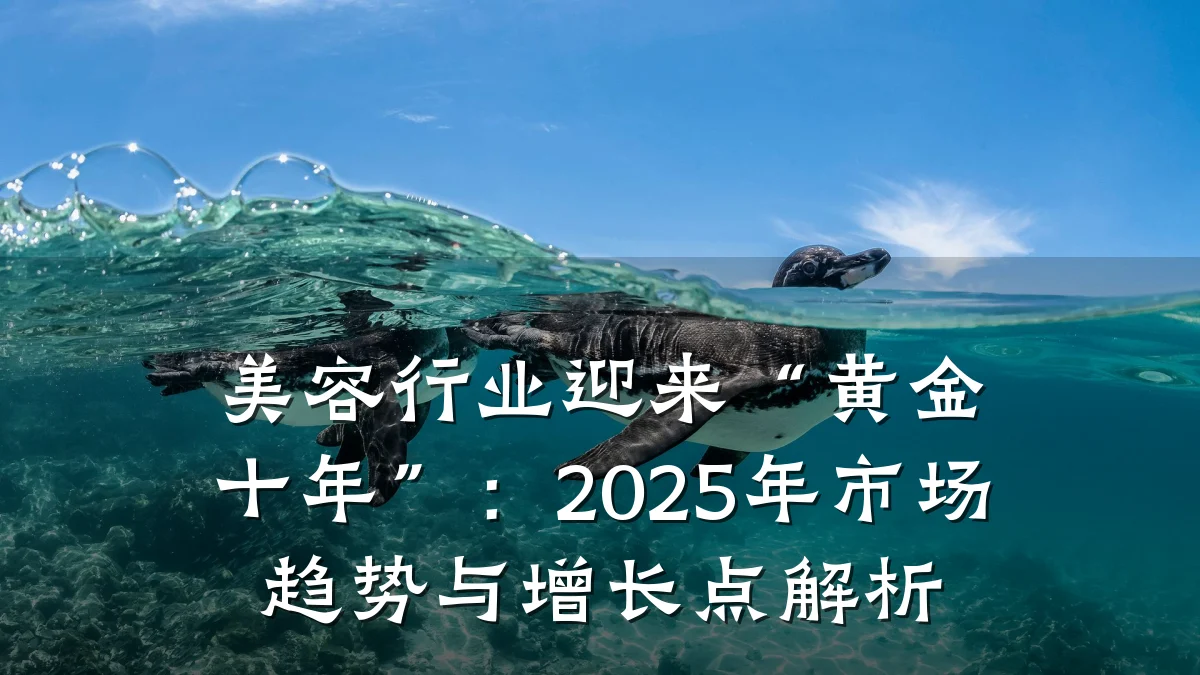 美容行业迎来“黄金十年”:2025年市场趋势与增长点解析