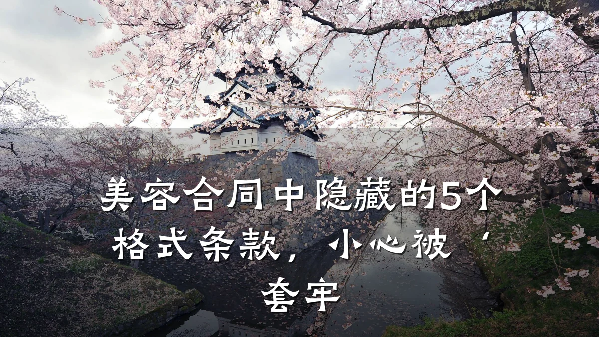 美容合同中隐藏的5个格式条款,小心被‘套牢