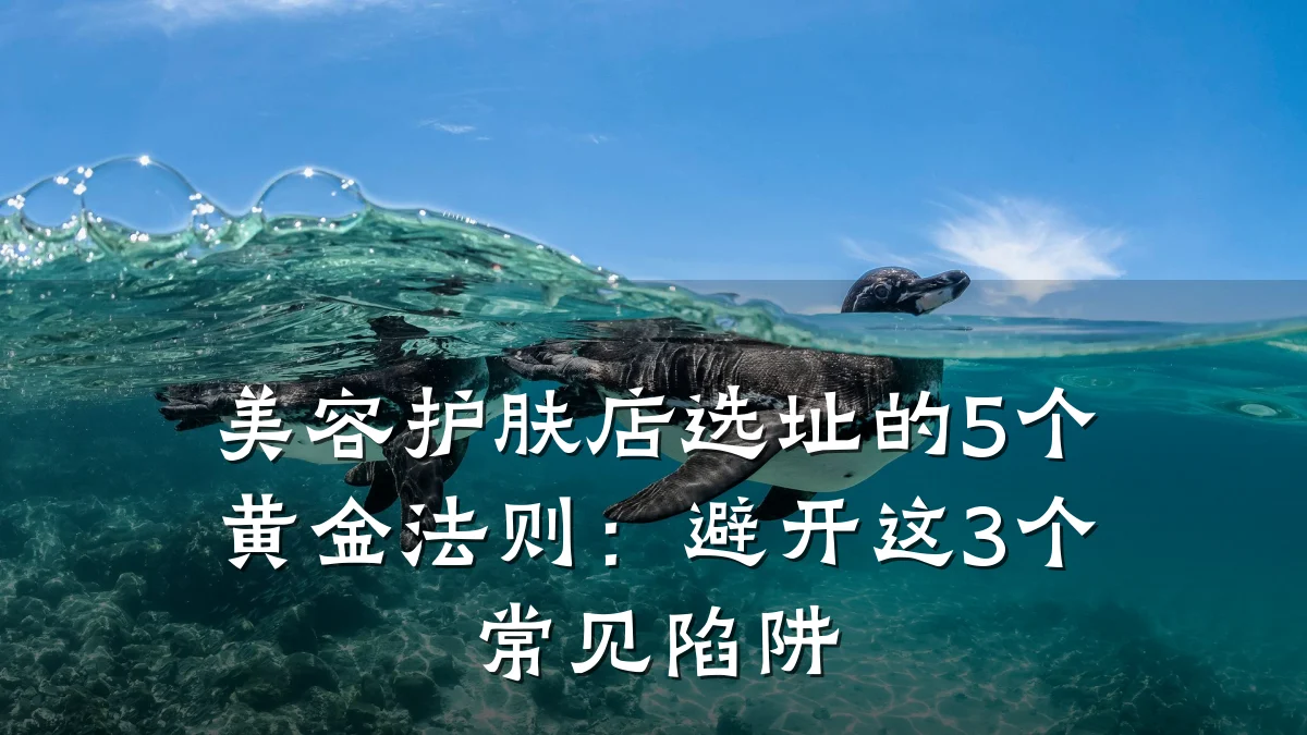 美容护肤店选址的5个黄金法则:避开这3个常见陷阱