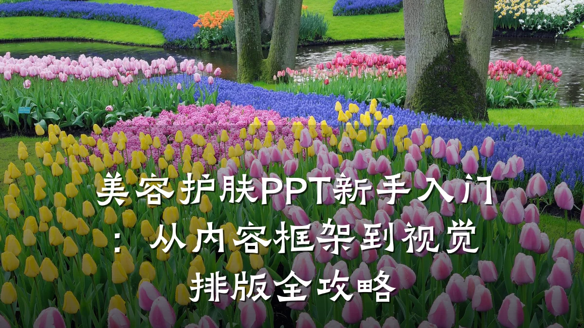美容护肤PPT新手入门:从内容框架到视觉排版全攻略