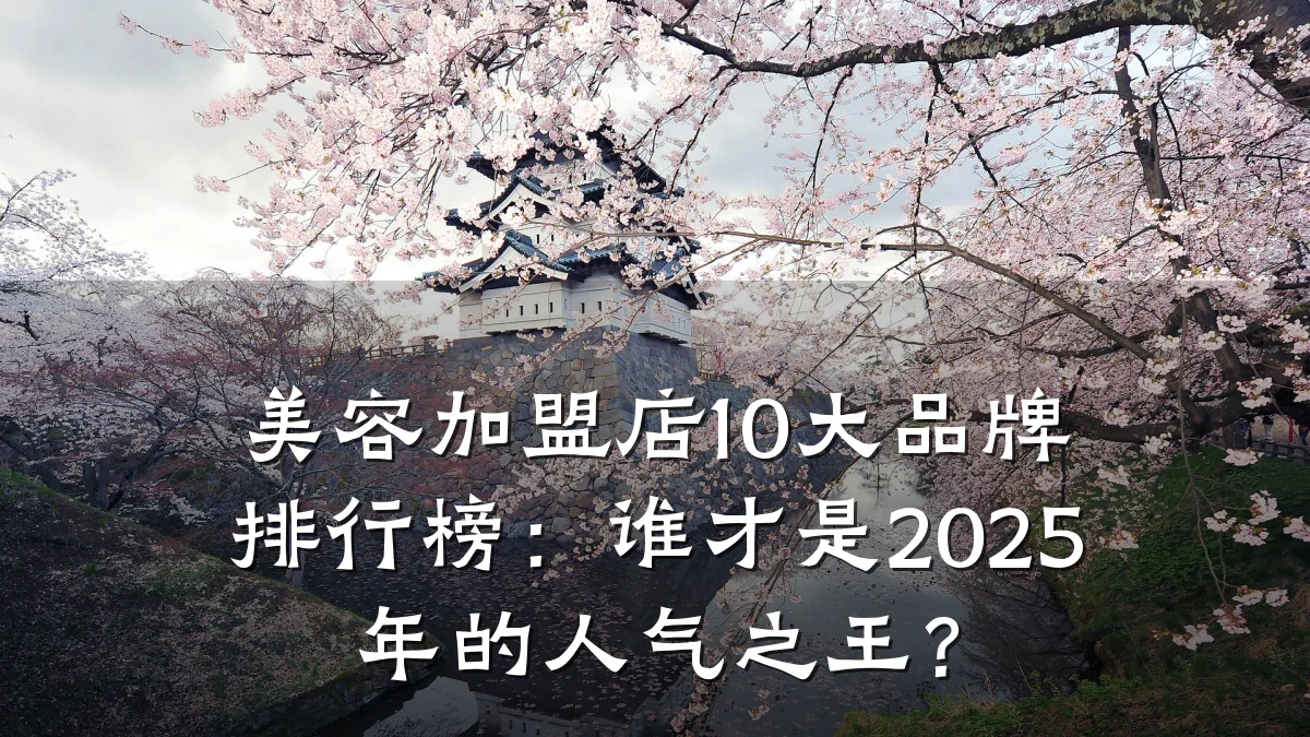 美容加盟店10大品牌排行榜:谁才是2025年的人气之王?