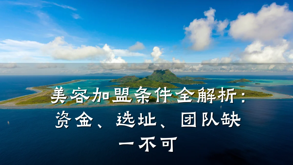 美容加盟条件全解析:资金、选址、团队缺一不可