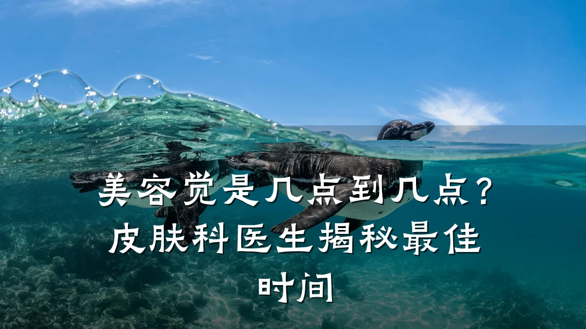 美容觉是几点到几点?皮肤科医生揭秘最佳时间