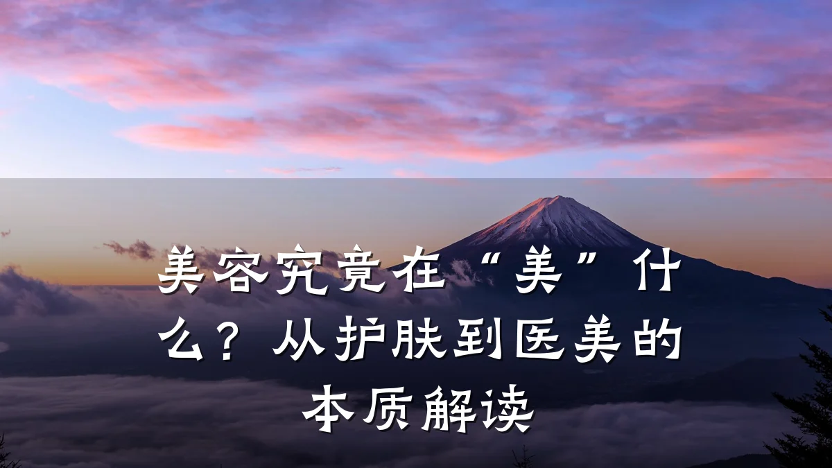 美容究竟在“美”什么?从护肤到医美的本质解读