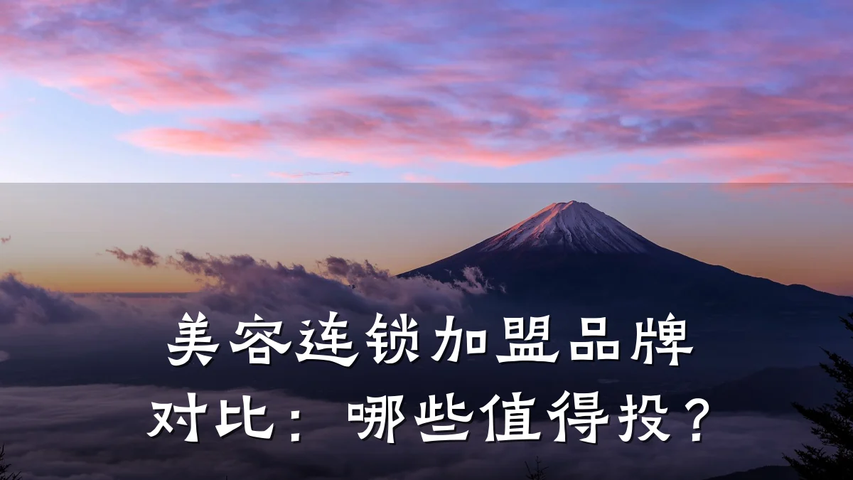美容连锁加盟品牌对比：哪些值得投？