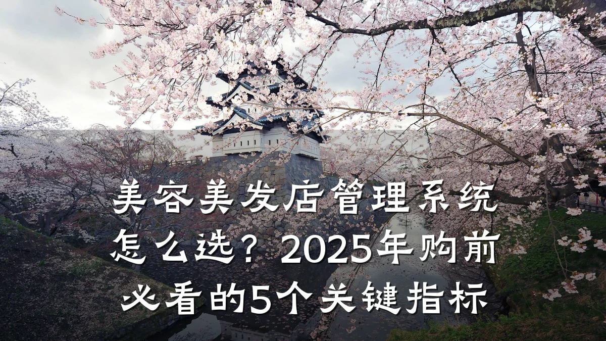 美容美发店管理系统怎么选?2025年购前必看的5个关键指标