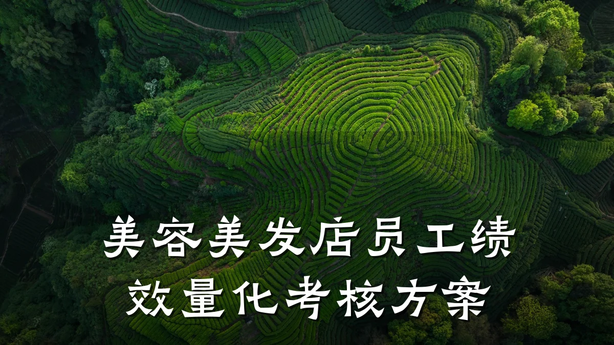 美容美发店员工绩效量化考核方案