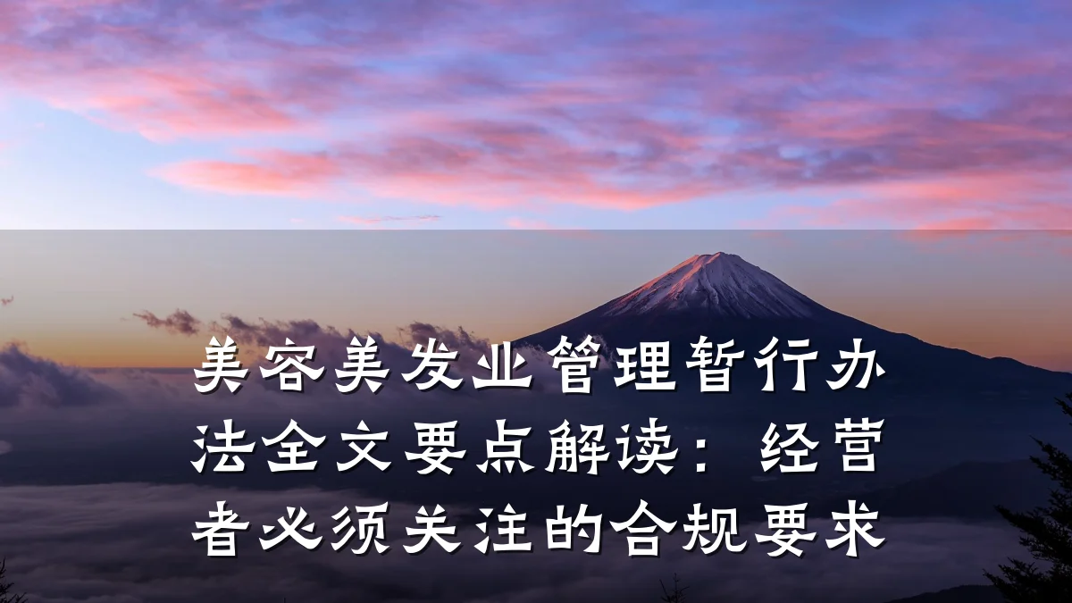 美容美发业管理暂行办法全文要点解读:经营者必须关注的合规要求