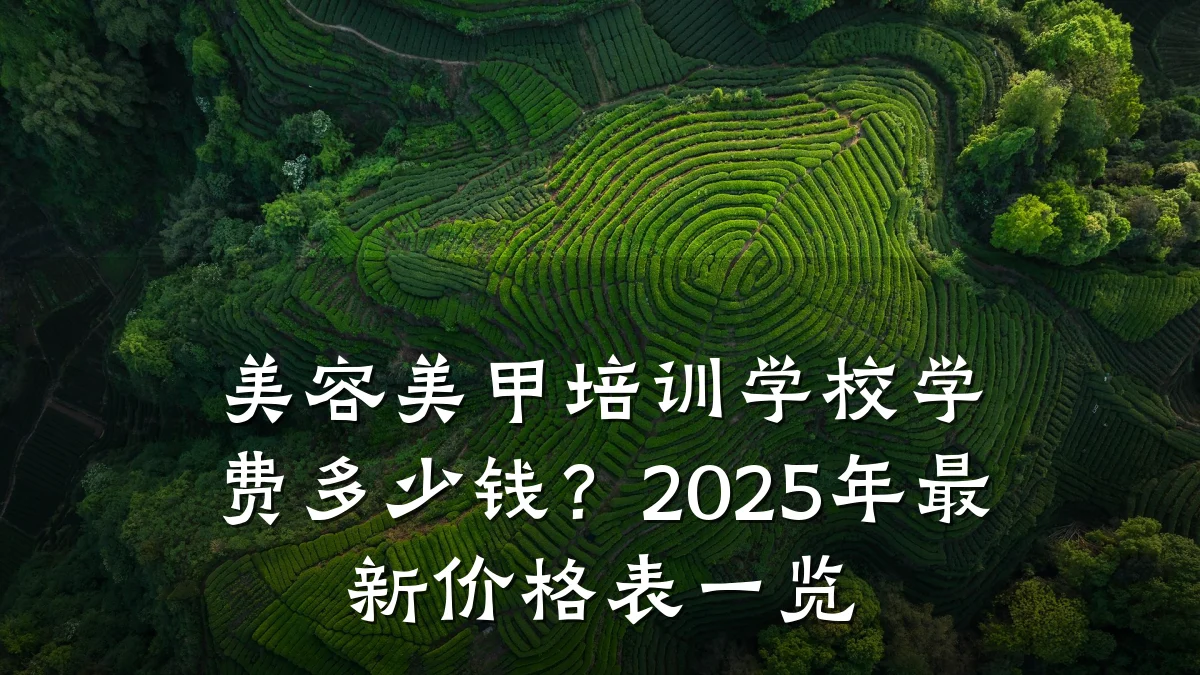 美容美甲培训学校学费多少钱？2025年最新价格表一览