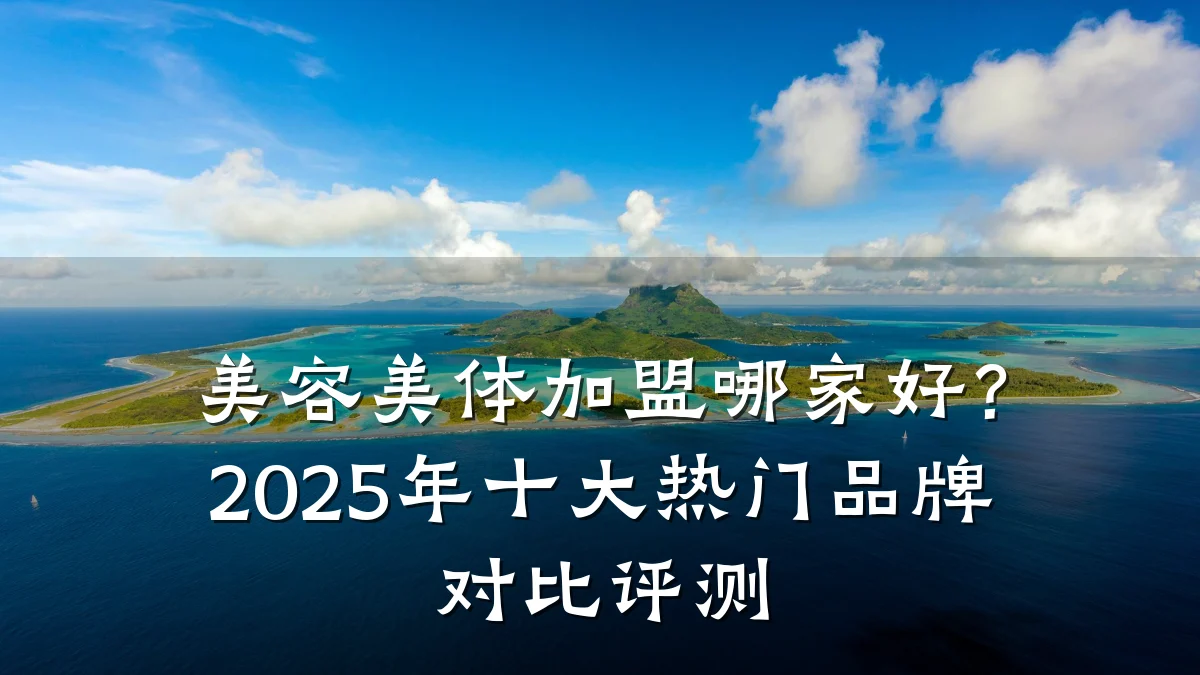 美容美体加盟哪家好?2025年十大热门品牌对比评测