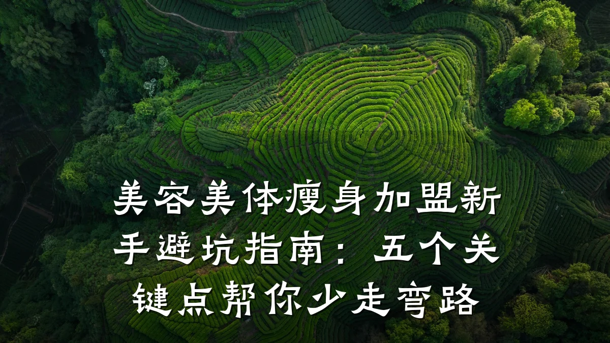 美容美体瘦身加盟新手避坑指南:五个关键点帮你少走弯路