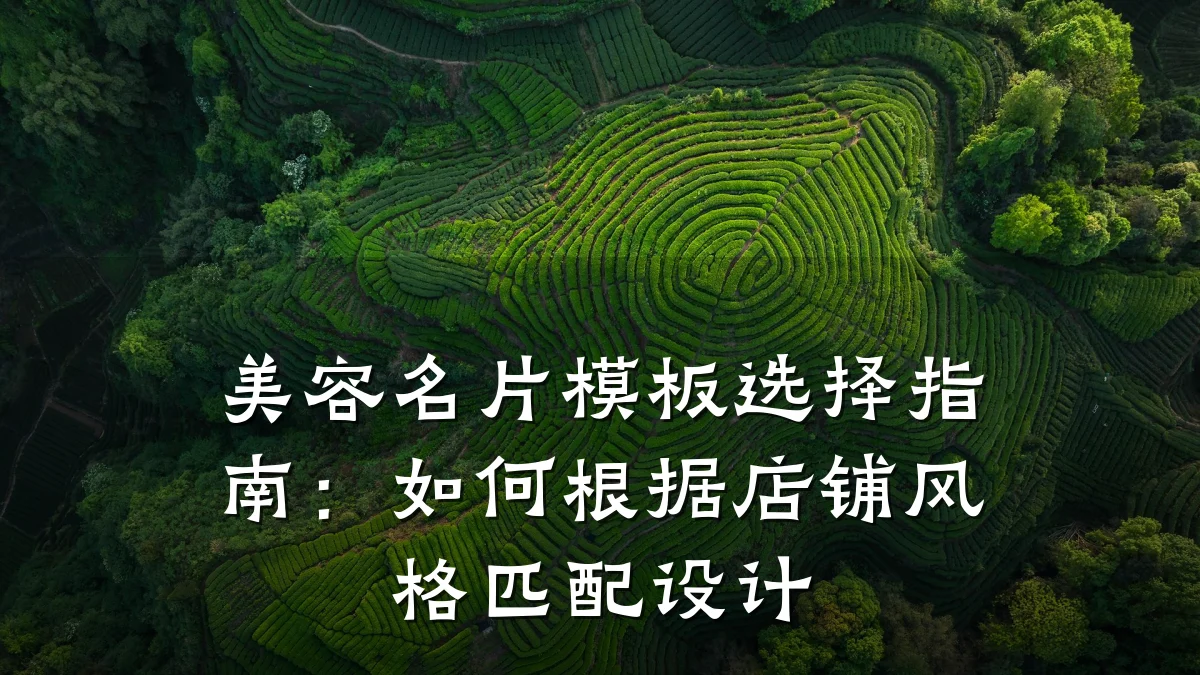 美容名片模板选择指南:如何根据店铺风格匹配设计
