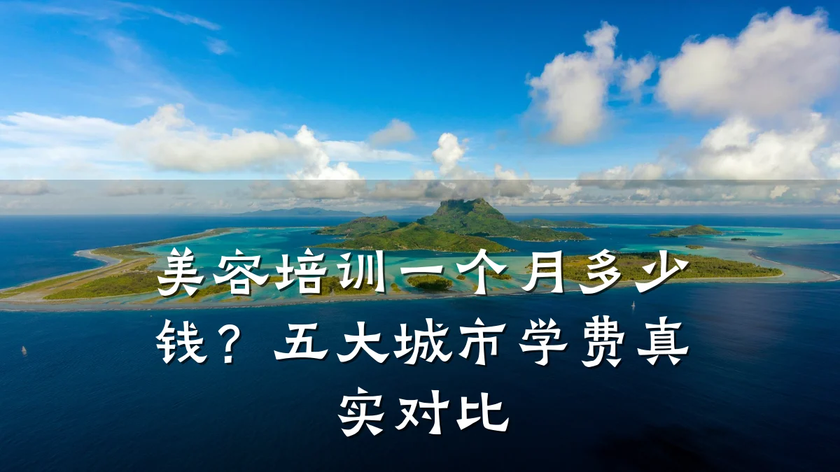 美容培训一个月多少钱?五大城市学费真实对比