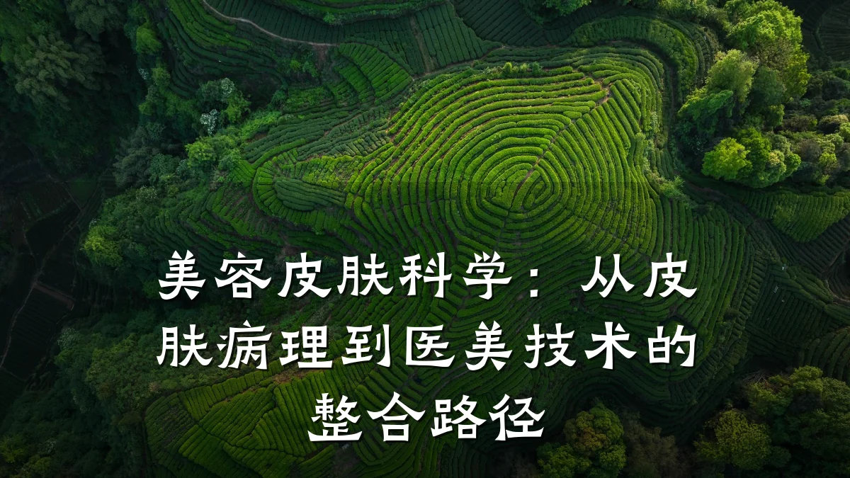 美容皮肤科学:从皮肤病理到医美技术的整合路径