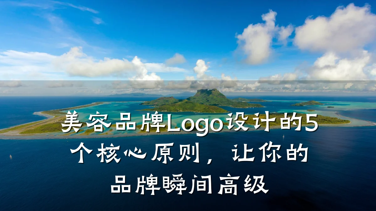美容品牌Logo设计的5个核心原则,让你的品牌瞬间高级
