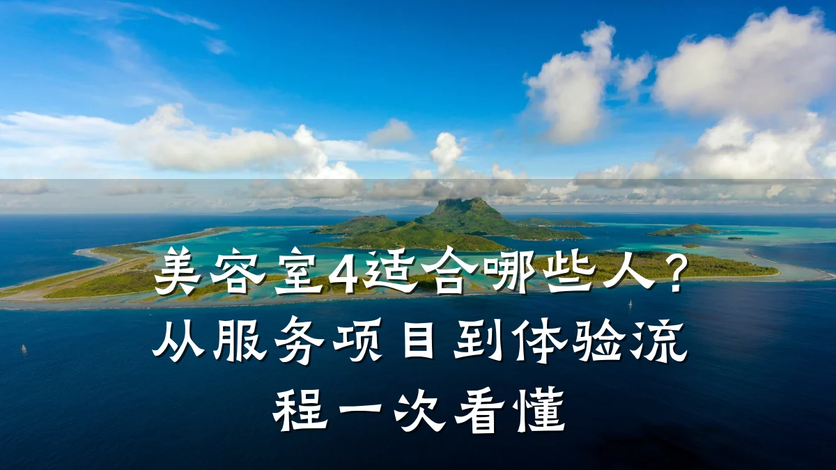美容室4适合哪些人?从服务项目到体验流程一次看懂