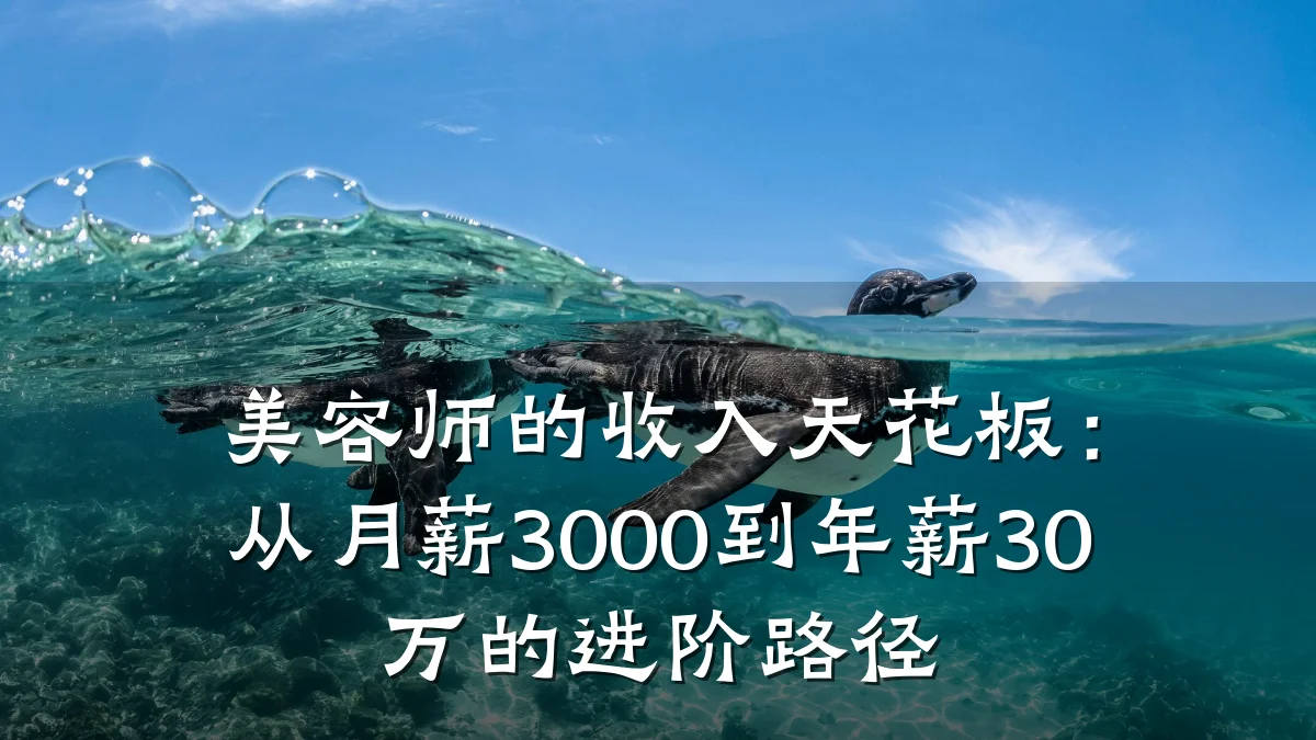 美容师的收入天花板:从月薪3000到年薪30万的进阶路径