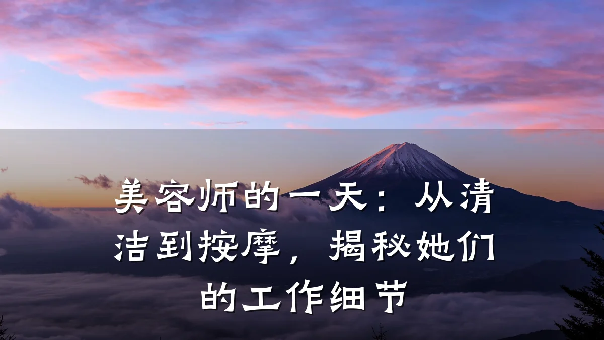 美容师的一天:从清洁到按摩,揭秘她们的工作细节