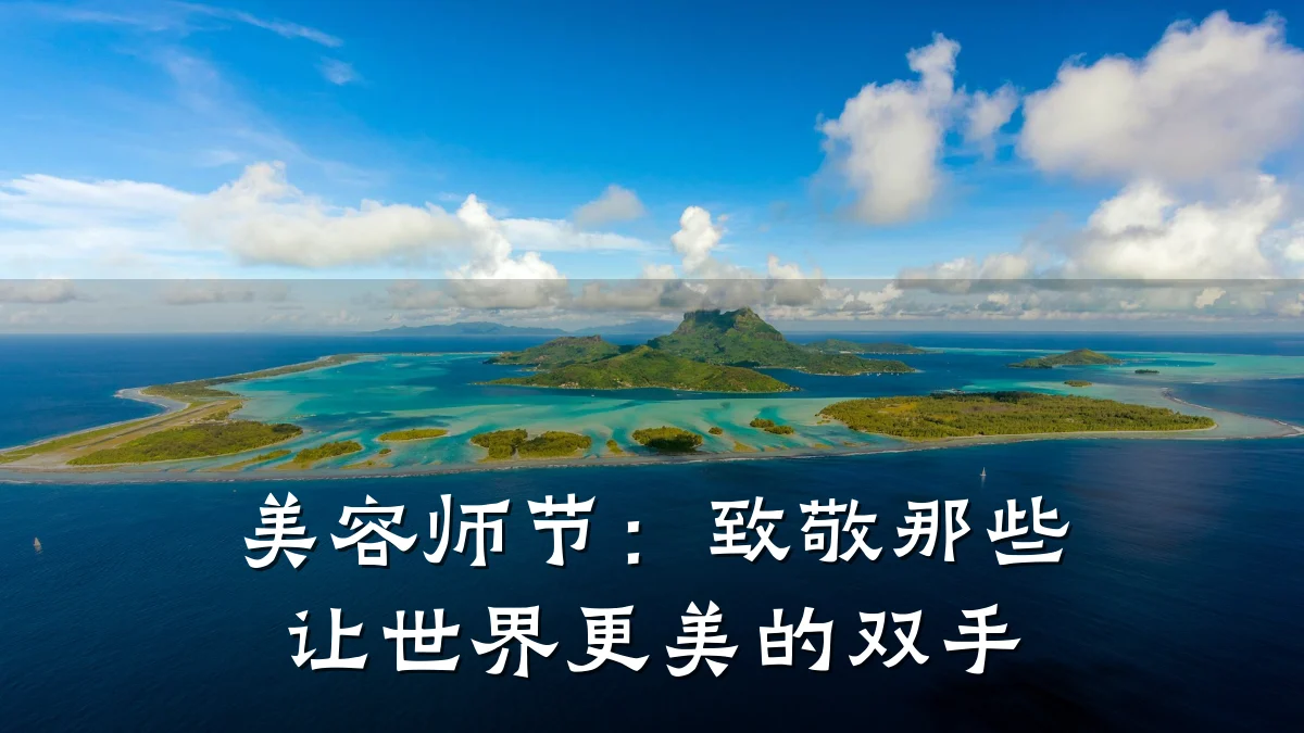 美容师节:致敬那些让世界更美的双手