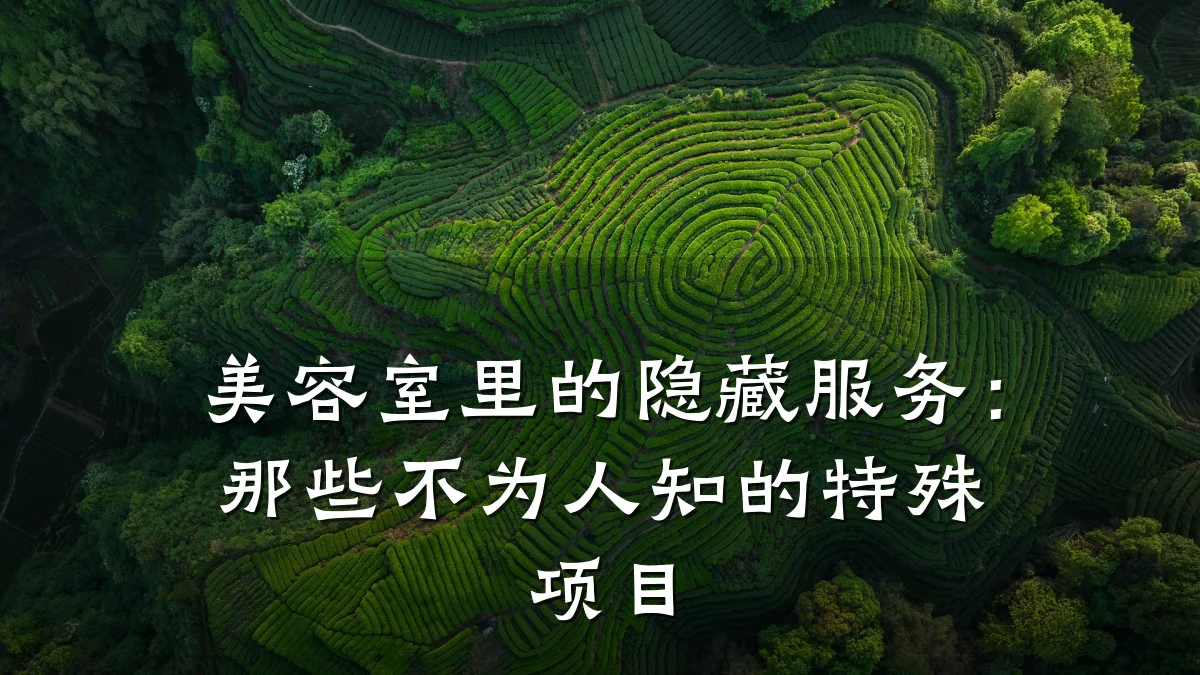 美容室里的隐藏服务:那些不为人知的特殊项目