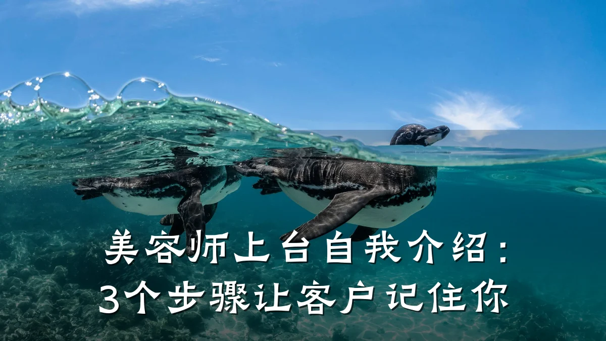 美容师上台自我介绍：3个步骤让客户记住你