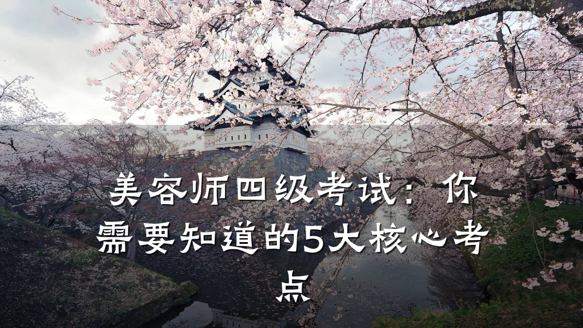 美容师四级考试：你需要知道的5大核心考点