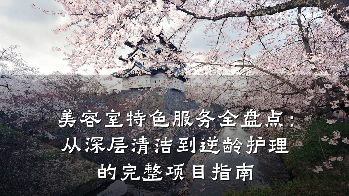 美容室特色服务全盘点:从深层清洁到逆龄护理的完整项目指南