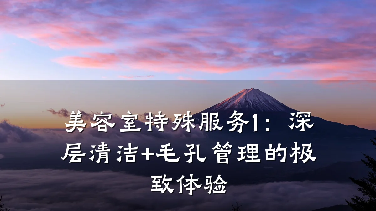 美容室特殊服务1:深层清洁+毛孔管理的极致体验