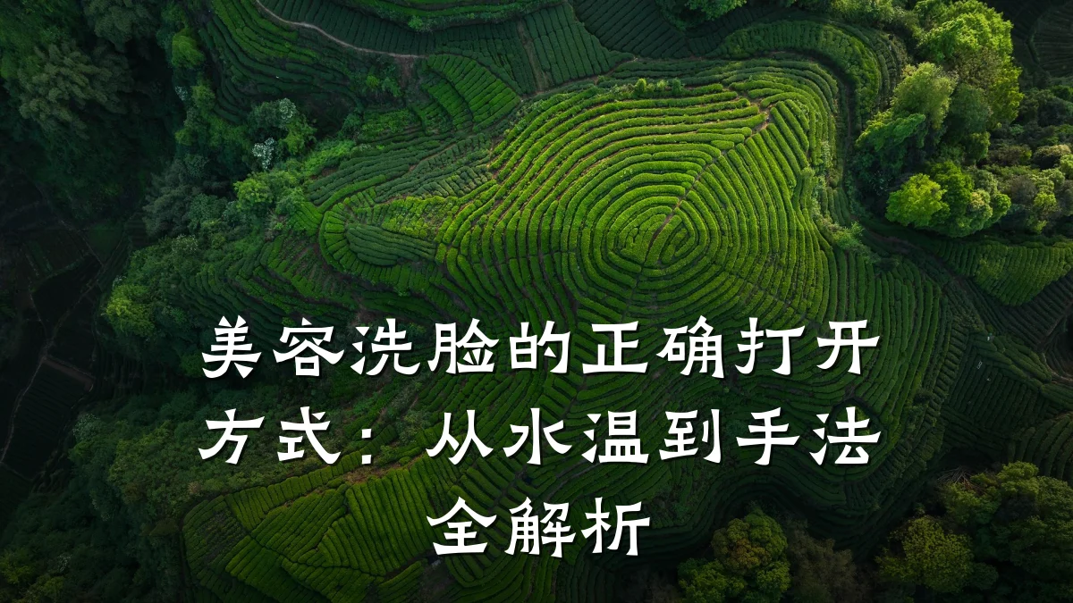 美容洗脸的正确打开方式：从水温到手法全解析