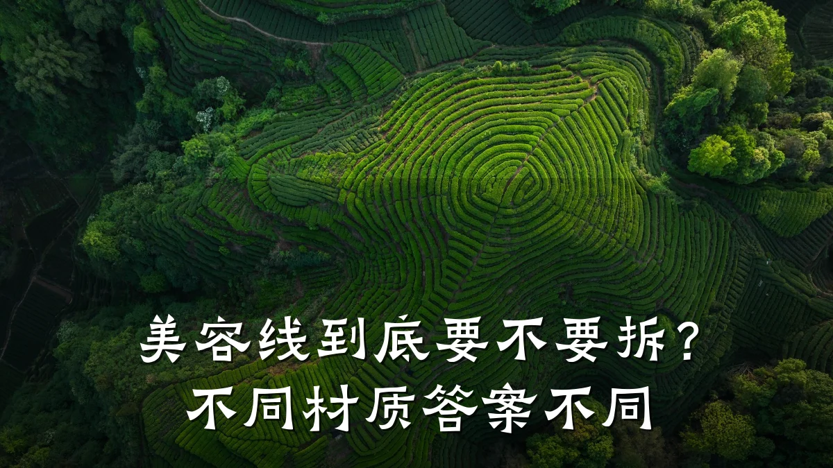 美容线到底要不要拆?不同材质答案不同