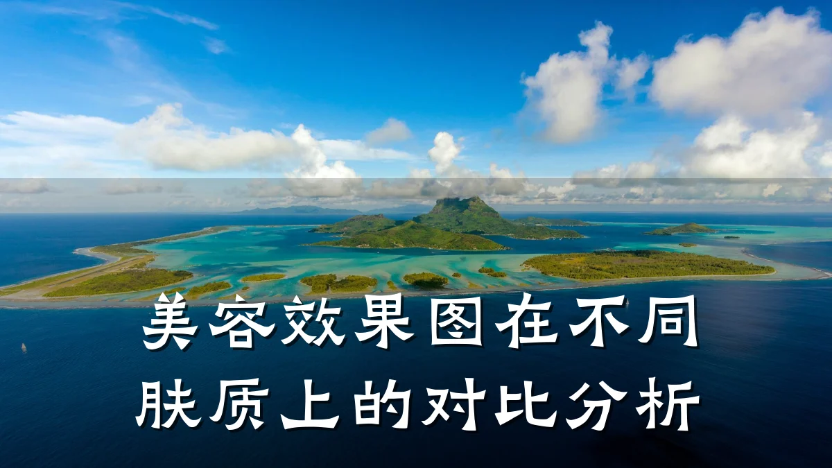 美容效果图在不同肤质上的对比分析