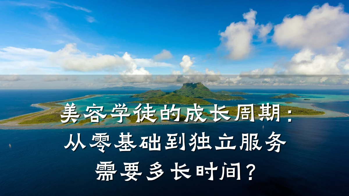 美容学徒的成长周期:从零基础到独立服务需要多长时间?