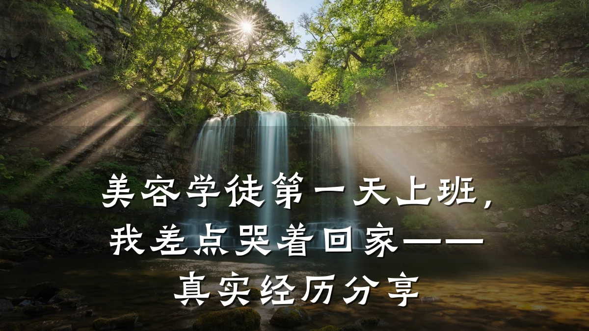 美容学徒第一天上班,我差点哭着回家——真实经历分享