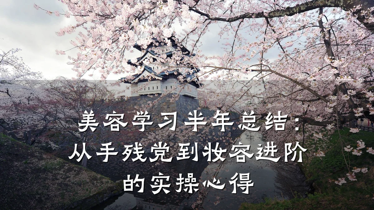 美容学习半年总结：从手残党到妆容进阶的实操心得