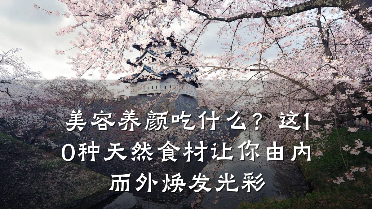 美容养颜吃什么?这10种天然食材让你由内而外焕发光彩