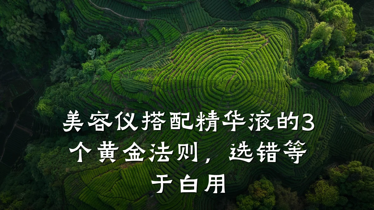 美容仪搭配精华液的3个黄金法则，选错等于白用
