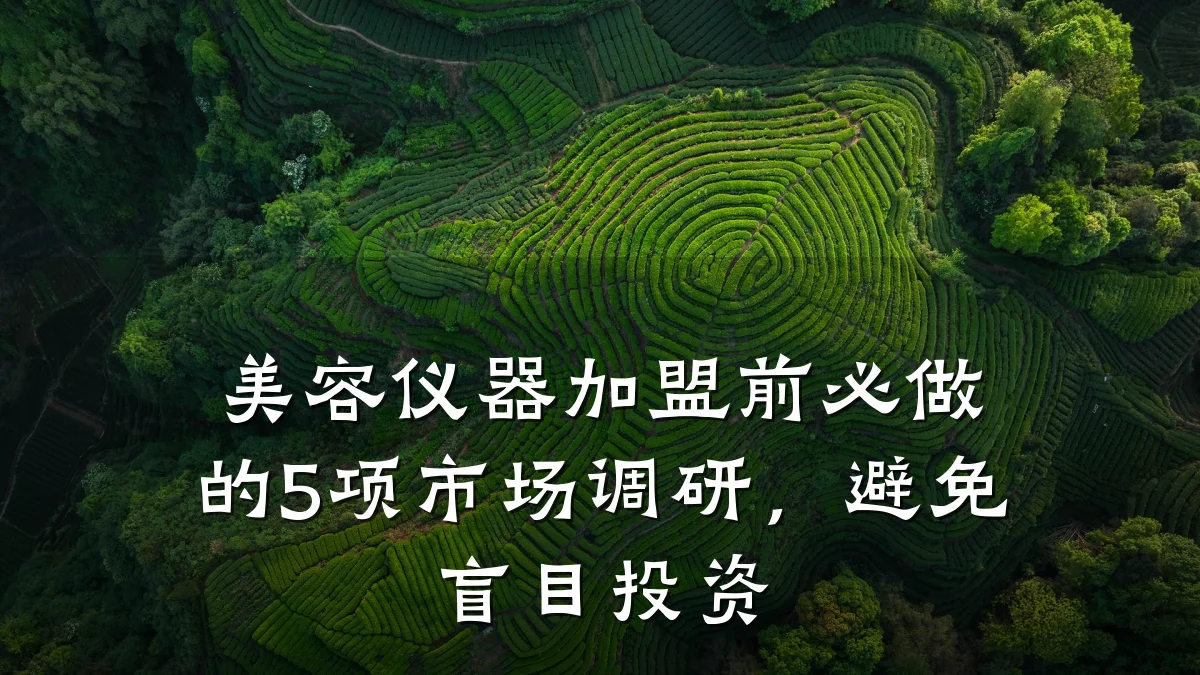 美容仪器加盟前必做的5项市场调研,避免盲目投资