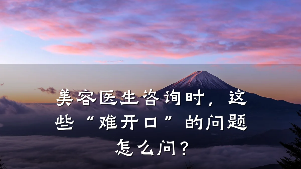 美容医生咨询时，这些“难开口”的问题怎么问？