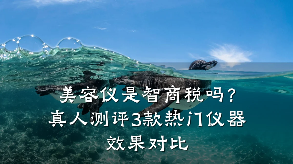 美容仪是智商税吗?真人测评3款热门仪器效果对比