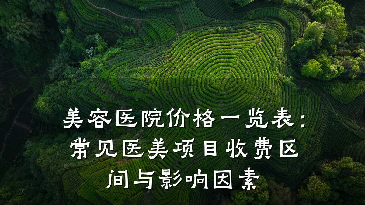 美容医院价格一览表:常见医美项目收费区间与影响因素