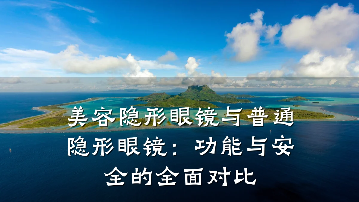 美容隐形眼镜与普通隐形眼镜:功能与安全的全面对比