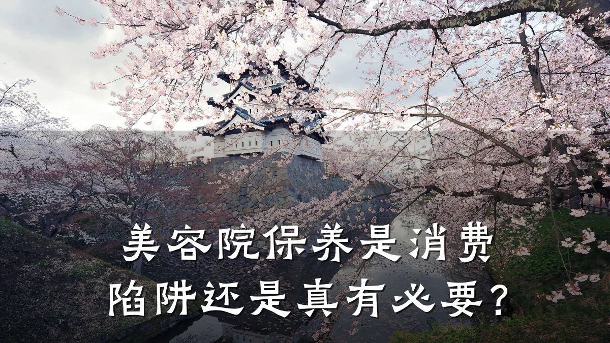 美容院保养是消费陷阱还是真有必要?