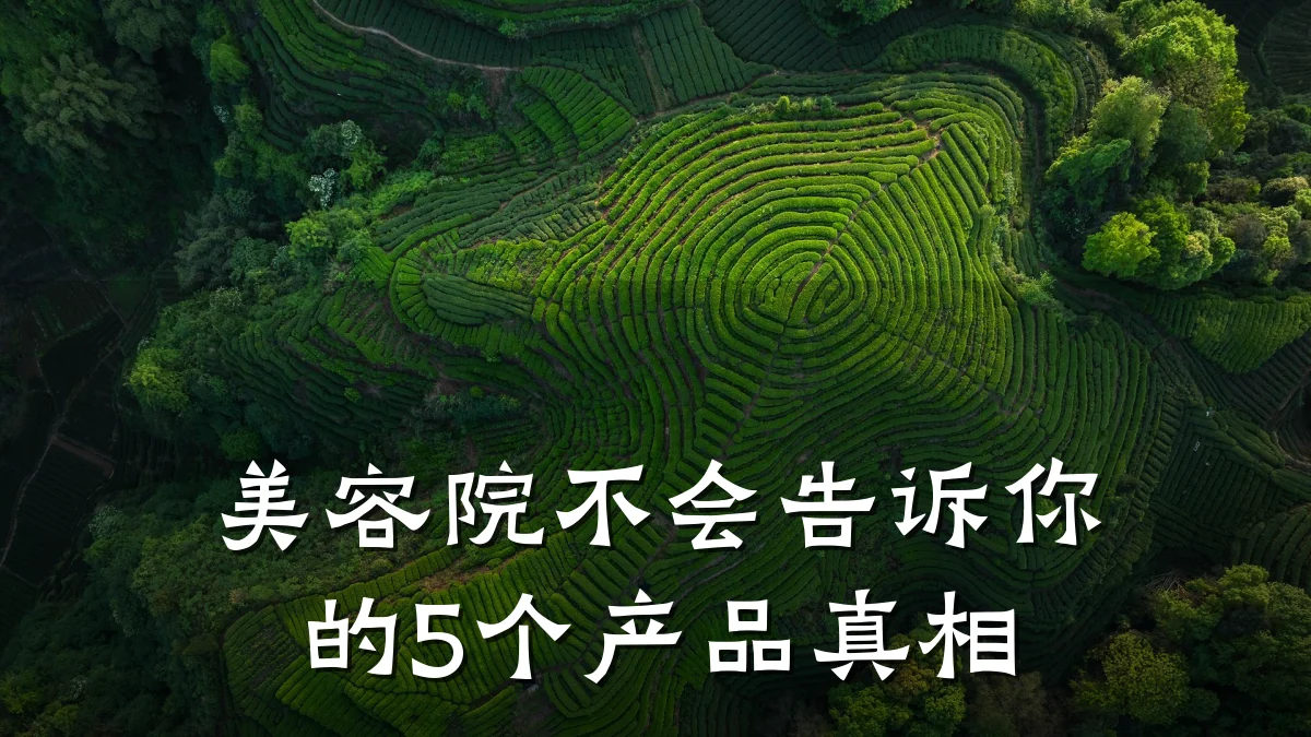 美容院不会告诉你的5个产品真相